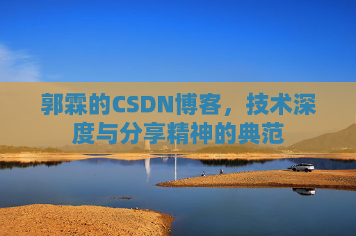 郭霖的CSDN博客，技术深度与分享精神的典范