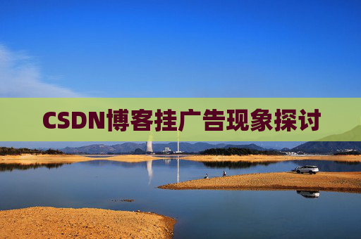 CSDN博客挂广告现象探讨