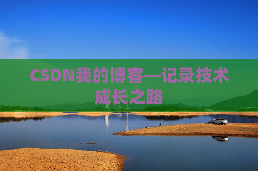 CSDN我的博客—记录技术成长之路