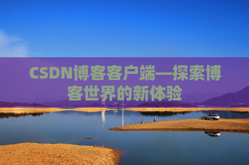 CSDN博客客户端—探索博客世界的新体验