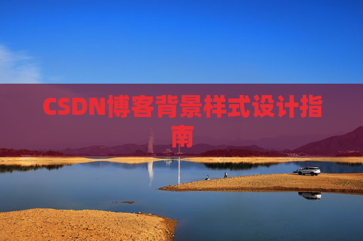 CSDN博客背景样式设计指南