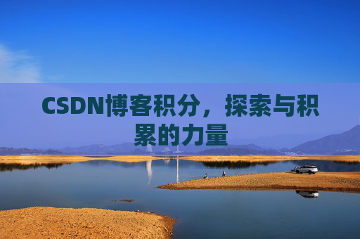 CSDN博客积分，探索与积累的力量