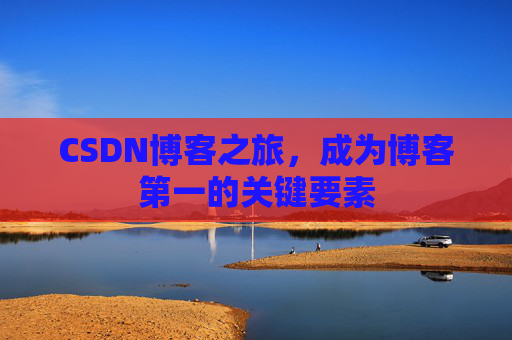 CSDN博客之旅，成为博客第一的关键要素