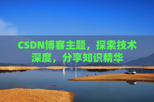 CSDN博客主题，探索技术深度，分享知识精华